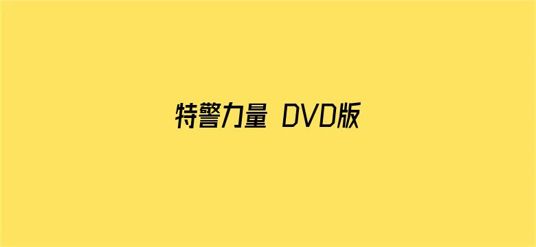 特警力量 DVD版